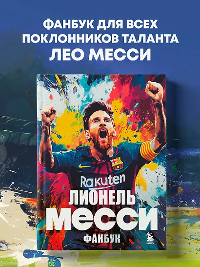 Лионель Месси. Фанбук - фото 4