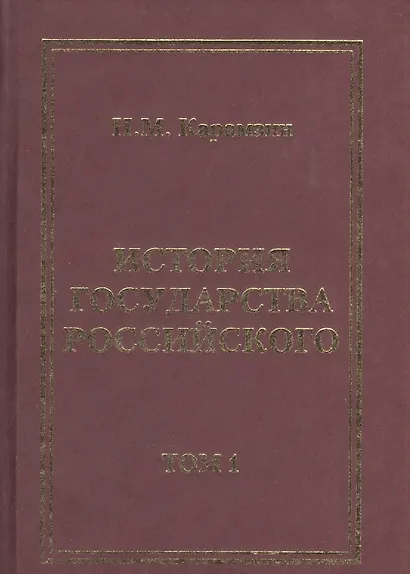 История Государства Российского (комплект из 12 книг) - фото 1