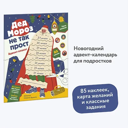 Дед Мороз не так прост. Адвент-плакат - фото 4