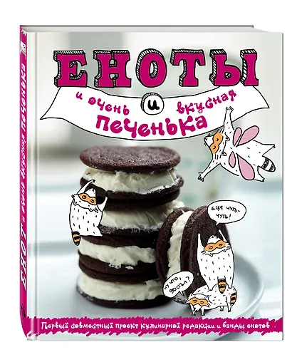 Еноты и очень вкусная печенька - фото 3