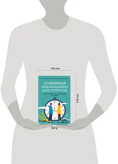 Позитивный тайм-менеджмент для супругов. Как успевать жить, работать и любить - фото 4