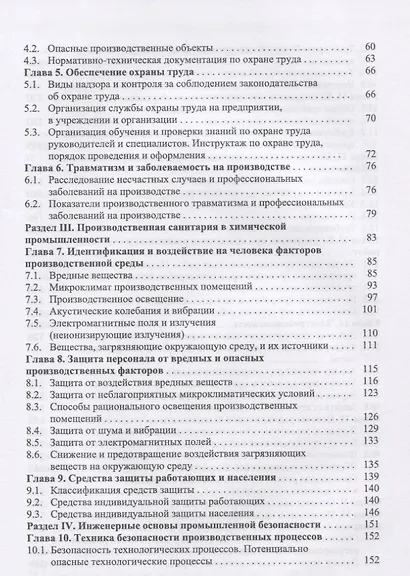 Безопасность жизнедеятельности в химической промышленности. Учебник - фото 3