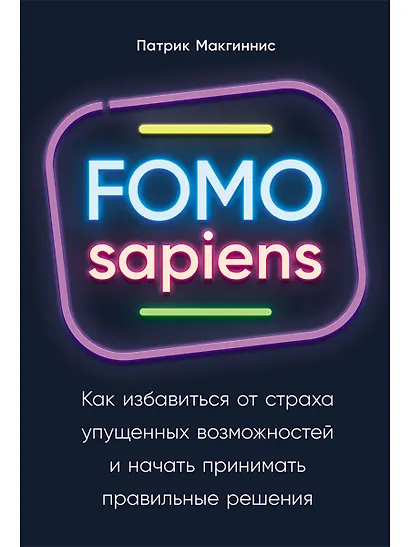 FOMO sapiens: Как избавиться от страха упущенных возможностей и начать принимать правильные решения - фото 1