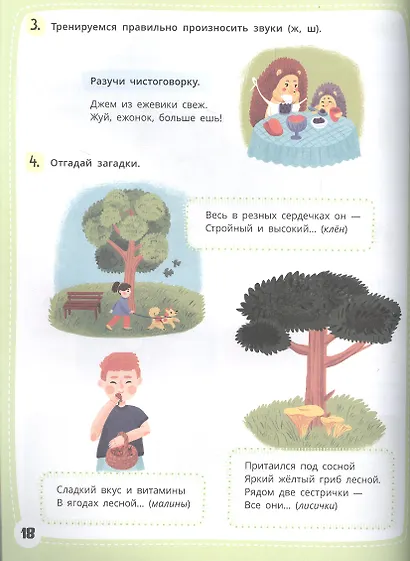 Я говорю. 10 шагов для развития речи: упражнения, игры и чистоговорилки. 6-7 лет - фото 3