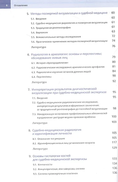 Судебно-медицинская радиология. От идентификации личности до посмертной визуализации - фото 3