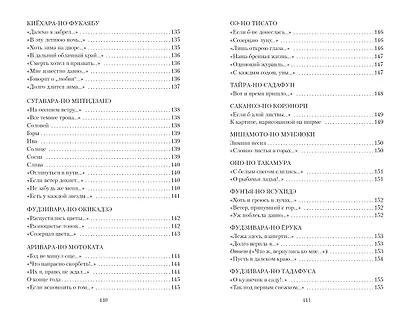 Цветы, птицы, ветер и луна. Японская классическая поэзия VII-XVI веков - фото 7