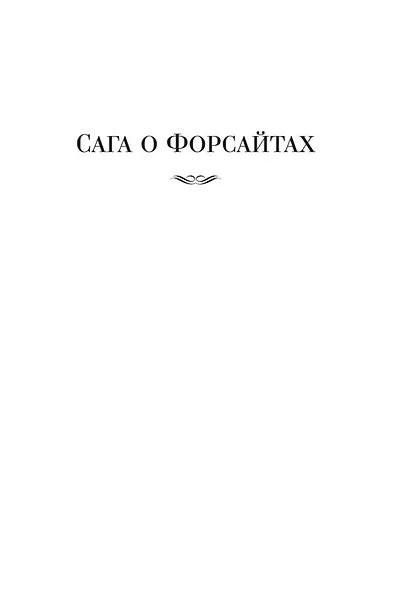 Сага о Форсайтах - фото 10