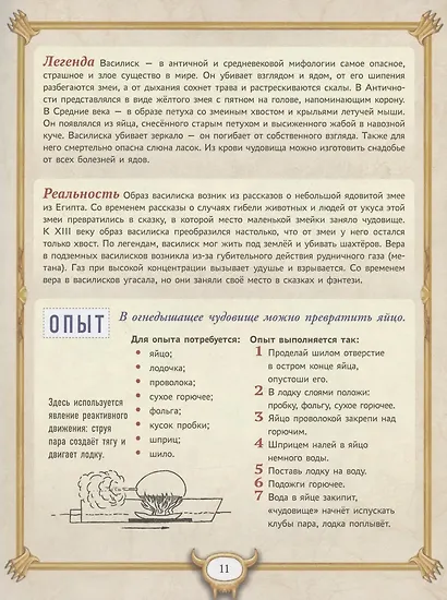 Большая книга монстров с фантастическими опытами для любознательных отроков - фото 6