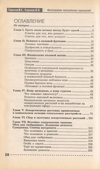 Фитотерапия сексуальных нарушений. Эликсир любви - фото 3