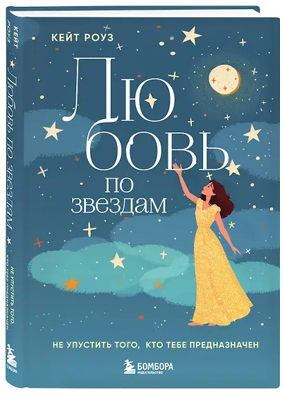 Любовь по звездам. Не упустить того, кто тебе предназначен - фото 3