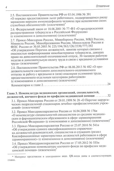 Регулирование трудовых отношений в здравоохранении. Сборник нормативно-правовых актов с комментариями - фото 3