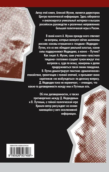 Ловушка для Президента. Тайный сговор Путина и Медведева - фото 2