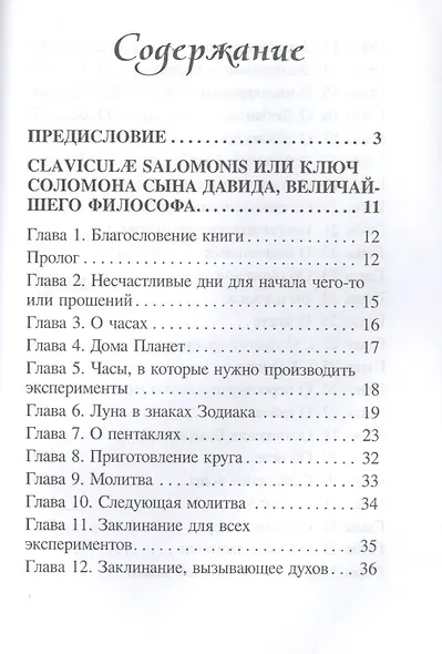 Гримуар Царя Соломона Claviculae salomonis или Ключ Соломона... Том 2 (Бенгальский) - фото 2