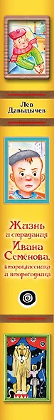 Жизнь и страдания Ивана Семёнова, второклассника и второгодника - фото 4