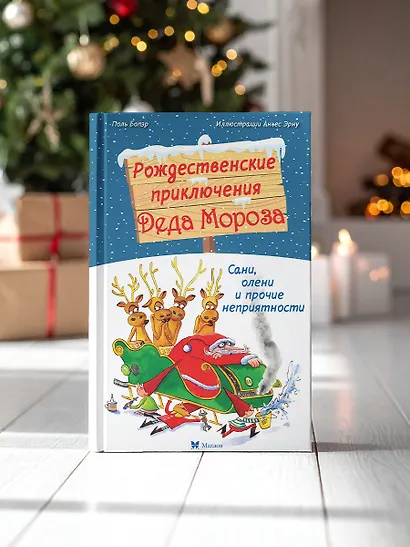 Рождественские приключения Деда Мороза. Сани, олени и прочие неприятности - фото 7