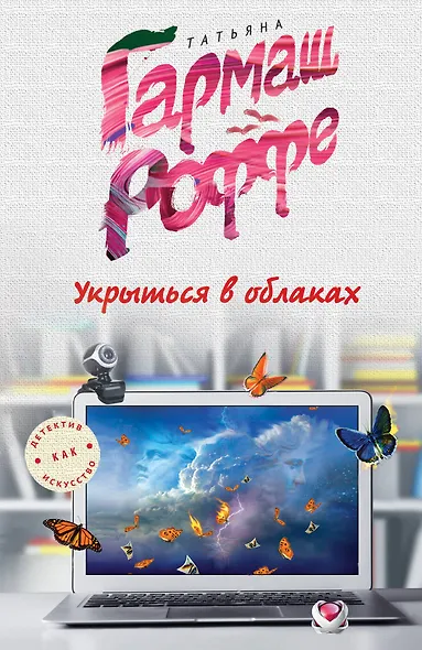 Укрыться в облаках - фото 1