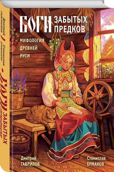 Боги забытых предков. Мифология Древней Руси - фото 3