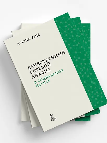 Качественный сетевой анализ в социальных науках - фото 6
