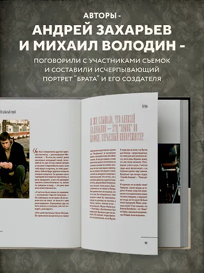 БРАТ. Незабытый герой. Культурный феномен, изменивший историю (новое оформление) - фото 7