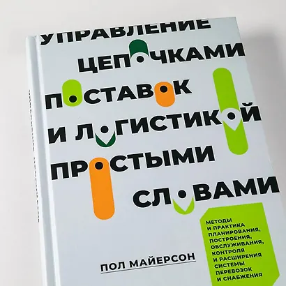 Управление цепочками поставок и логистикой - простыми словами. Методы и практика планирования, построения, обслуживания, контроля и расширения системы перевозок и снабжения - фото 10
