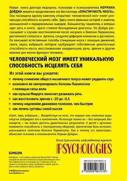 Мозг, исцеляющий себя. Реальные истории людей, которые победили болезни, преобразили свой мозг и обнаружили способности, о которых не подозревали - фото 2