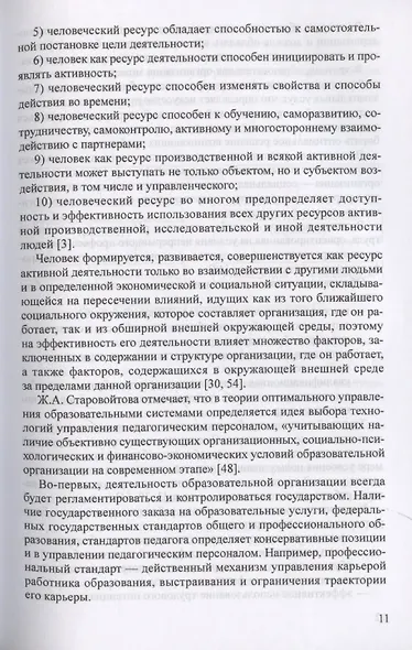 Управление персоналом в условиях деятельности образовательной организации. Часть 1 - фото 7