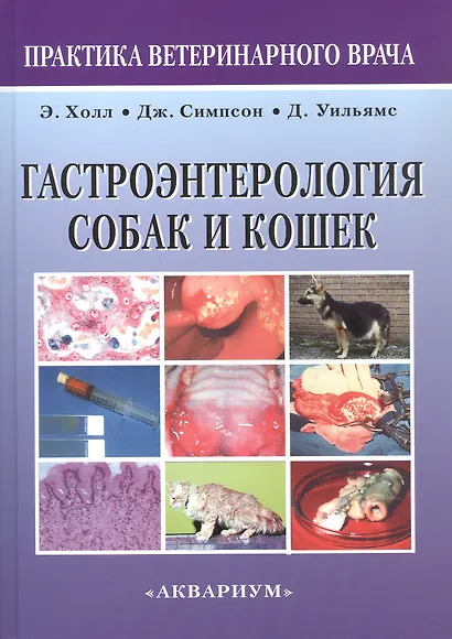 Гастроэнтерология собак и кошек. Второе издание - фото 1