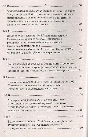 Контрольные и самостоятельные работы по математике: 6 класс: к учебнику Н.Я. Виленкина и др. ФГОС (к новому учебнику) - фото 5