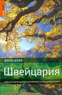 Швейцария. Самый подробный и популярный путеводитель в мире - фото 1