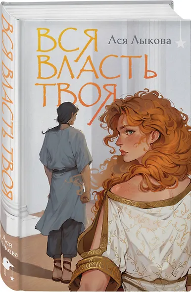 Вся власть твоя - фото 3