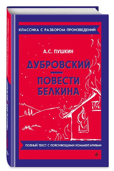 Дубровский. Повести Белкина - фото 3