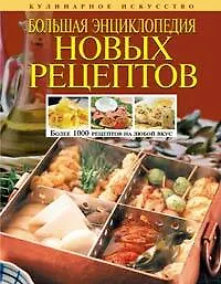 Большая энциклопедия новых рецептов - фото 1