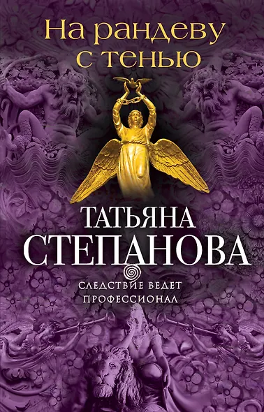 На рандеву с тенью - фото 1