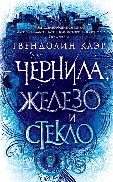 Чернила, железо и стекло - фото 1
