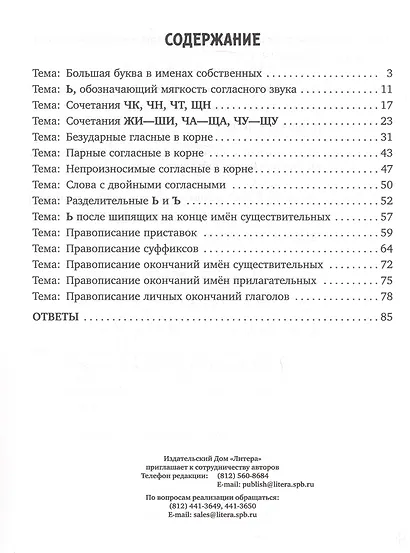 Русский язык: Все правила школьной программы в заданиях и упражнениях с ответами. 1-4 классы - фото 2