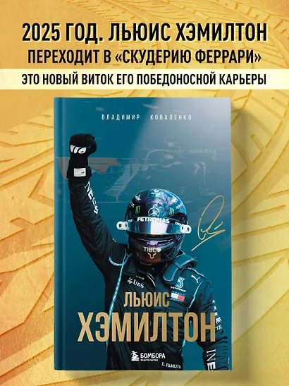 Льюис Хэмилтон - фото 4