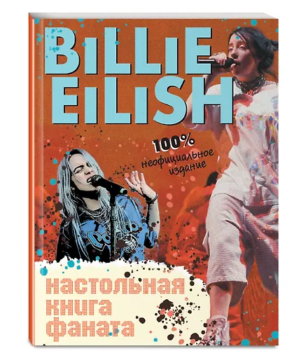 Billie Eilish. Настольная книга фаната - фото 3
