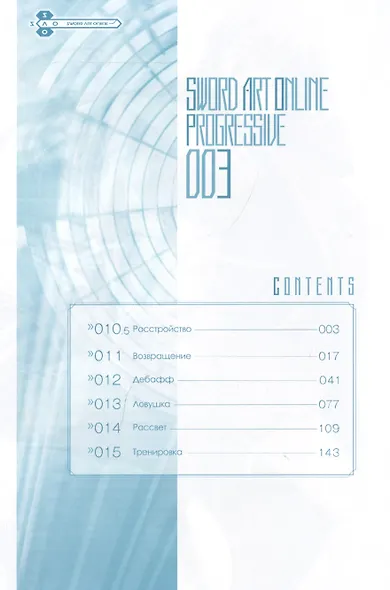 Мастера Меча Онлайн: Прогрессив. Том 3 (Sword Art Online: Progressive). Манга - фото 2