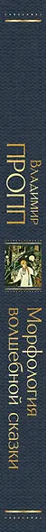Морфология волшебной сказки - фото 9