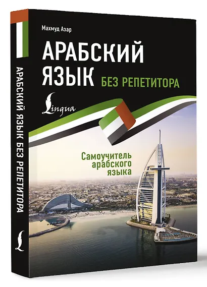Арабский язык без репетитора. Самоучитель арабского языка - фото 3