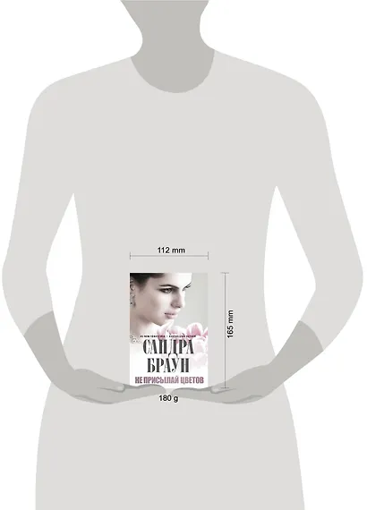 Не присылай цветов - фото 3