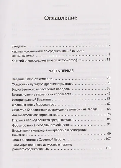 Европа в средние века. От становления феодализма до заката рыцарства - фото 10