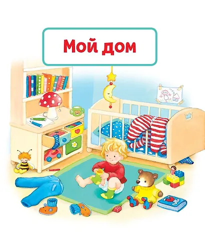 Давай поговорим, малыш! Книга для формирования правильной речи - фото 4