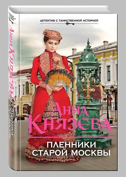 Пленники старой Москвы : роман - фото 3