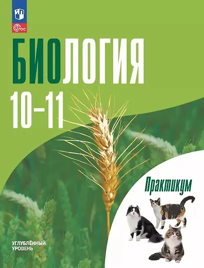 Биология. 10-11 классы. Углублённый уровень. Практикум. Учебное пособие. ФГОС 2022 - фото 1