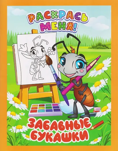 Забавные букашки. Книжка-раскраска - фото 1