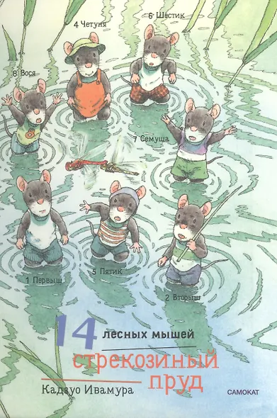 Летний комплект. 14 лесных мышей: Переезд. Пикник. Тыква. Стрекозиный пруд (комплект из 4 книг) - фото 4