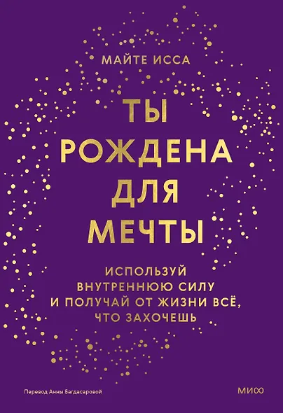 Ты рождена для мечты. Используй внутреннюю силу и получай от жизни всё, что захочешь - фото 1