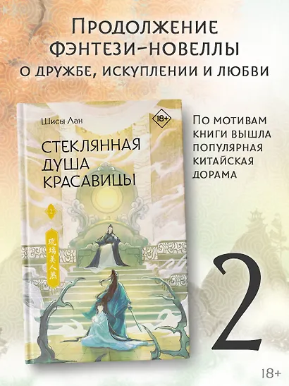 Стеклянная душа красавицы. Книга 2 - фото 4