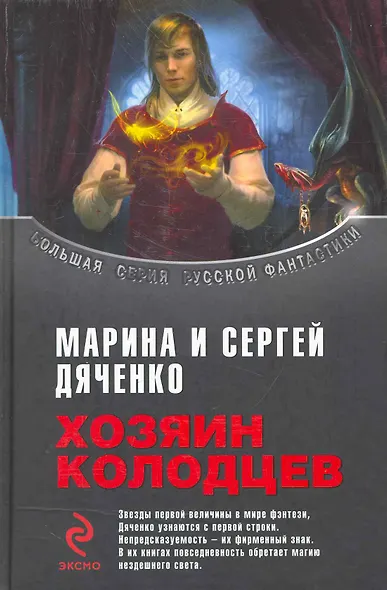 Хозяин колодцев : фантастические произведения - фото 1